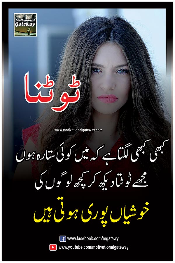 kabhi kabhi lagta hai ke mein koi sitara hon
mujhe toot-ta dekh kar kuch logon ki
khushiyan poori hoti hain
urdu aqwal, urdu quotes, motivational urdu quotations, hindi quotations, quotes about life in urdu,urdu poetry,hindi poetry,urdu quotes with images, hindi suvihcar,success urdu quotes,golden words in urdu, anmol moti,
heart touching urdu quotes, hindi quotations, happiness urdu quotes, 