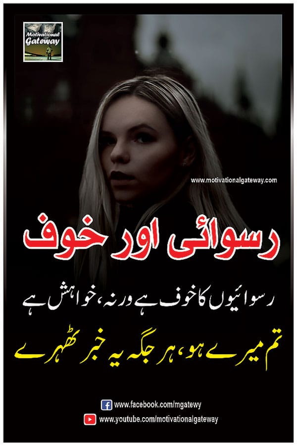  ruswayion ka khauf hai warna, khwahish hai
tum mere ho, har jagah yeh khabar thehre
urdu quotes, sad urdu quotes, motivational urdu quotes, hindi quotes, hindi suvichar, best urdu poetry, urdu shayari, Khouf,ruswai aur khouf,