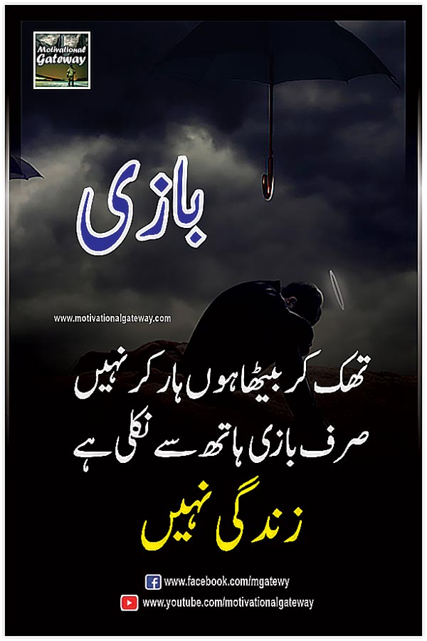 urdu quotations, urdu poetry,urdu aqwal,motivational quotes, urdu thoughts, sad boy, alone boy, hindi suvichar, hind poetry, quotes about life in urdu,
thak kar betha hon haar kar nahi
sirf baazi haath se niklee hai zindagi nahi