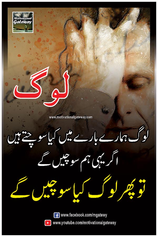  log hamaray baray mein kya sochte hain
agar yahi hum sochen ge
to phir log kya sochen ge
urdu aqwal, urdu quotes, motivational urdu quotations, hindi quotations, quotes about life in urdu,urdu poetry,hindi poetry,urdu quotes with images, hindi suvihcar,success urdu quotes,golden words in urdu, anmol moti,
sad man, sad boy,log quotes,quotes about people in urdu, hindi success quotes,