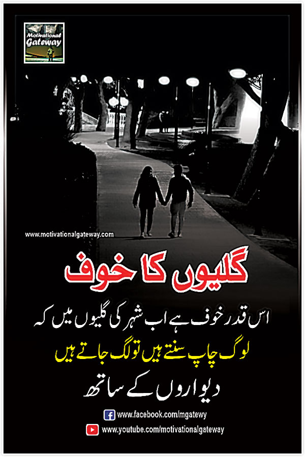  is qader khauf hai ab shehar ki galiyo mein ke log
 chaap suntay hain to lag jatay hain, dewaaron ke sath
 urdu quotes, sad urdu quotes, motivational urdu quotes, hindi quotes, hindi suvichar, best urdu poetry, urdu shayari, Khouf, galiyoun ka khouf, 2 lines urdu poetry