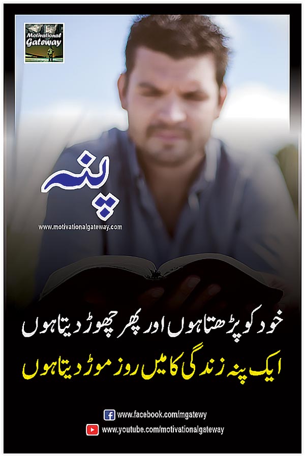 urdu quotations, urdu poetry,urdu aqwal,motivational quotes, urdu thoughts, boy book reading, alone boy, alone man, urdu kahani,
khud ko parhta hon phir chore deta hai
ik panna zindagi ka mein roz mored deta hai