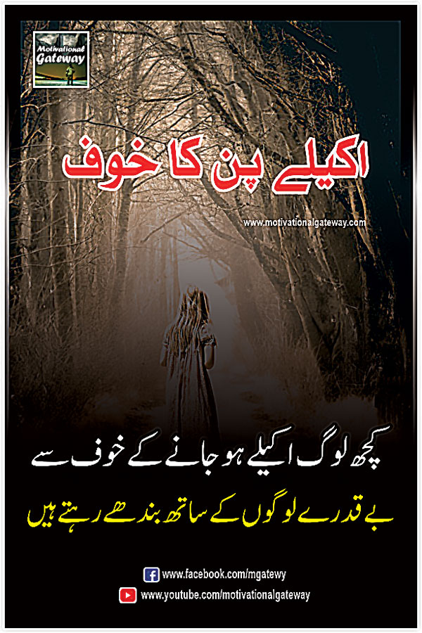  kuch log akailey ho jane ke khauf se
be qadray logon ke sath bandhay rehte  hai.
urdu quotes, sad urdu quotes, motivational urdu quotes, hindi quotes, hindi suvichar, best urdu poetry, urdu shayari, Khouf,akly pan ka khouf,