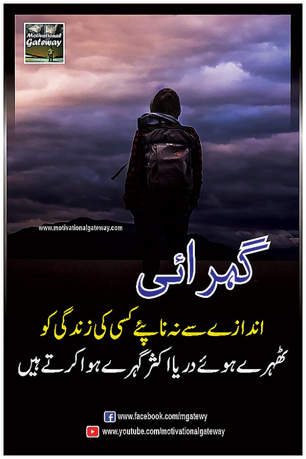 urdu quotations, urdu poetry,urdu aqwal,motivational quotes, urdu thoughts, alone boy, man on river,
andazay se na naapeye kisi ki zindagi ko
thehray hue darya aksar gehre huwa karte hain