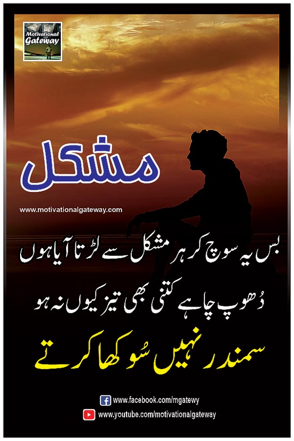 
bas yeh soch kar har mushkil se larta aaya hon
dhoop chahay kitni bhi taiz kyun naa  ho
samandar nahi sookha karte
urdu aqwal, urdu quotes, motivational urdu quotations, hindi quotations, quotes about life in urdu,urdu poetry,hindi poetry,urdu quotes with images, hindi suvihcar,success urdu quotes,golden words in urdu, anmol moti,
sea pictures, alone man, alone boy,