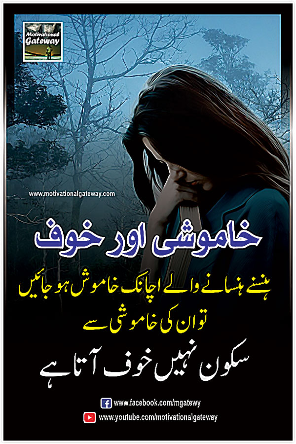 urdu quotes, sad urdu quotes, motivational urdu quotes, hindi quotes, hindi suvichar, best urdu poetry, urdu shayari, Khouf, khamoshi aur khouf,
 hansnay hansaney walay achanak khamosh ho jayen
 to un ki khamoshi se sukoon nahi khauf aata hai
