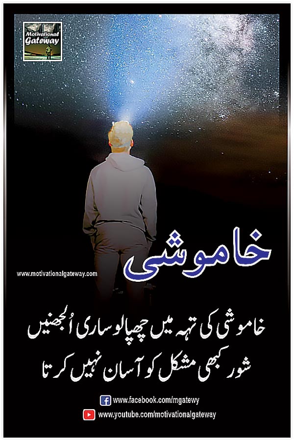 khamoshi ki teh mein chhupa lo saari uljhanein
shore kabhi mushkil ko aasaan nahi karta
urdu quotations, urdu poetry,urdu aqwal,motivational quotes, urdu thoughts,alone man,urdu sad poetry