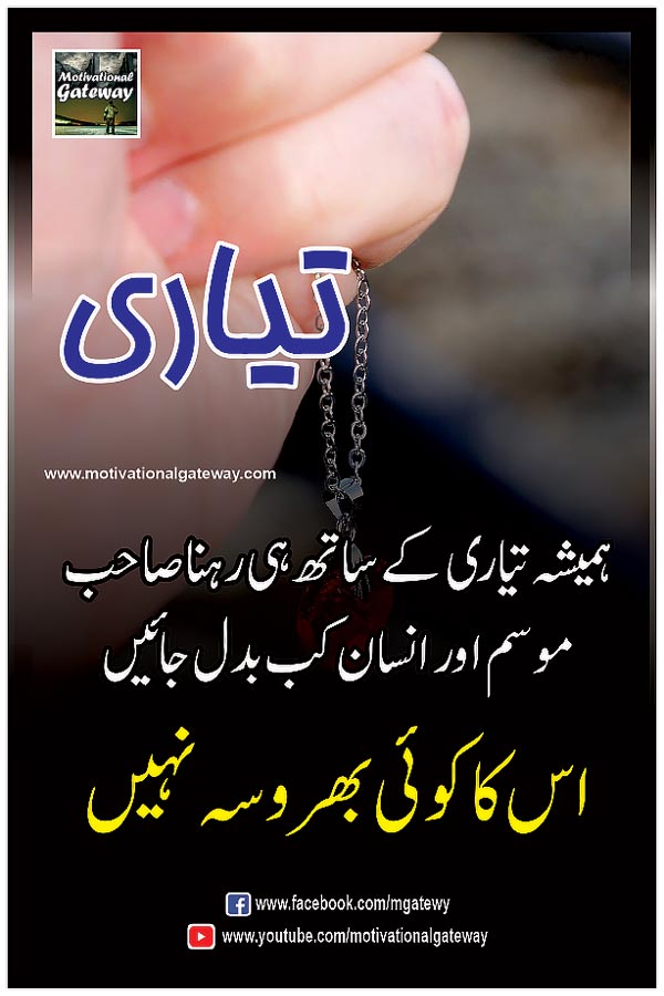  hamesha tayari ke sath hi rehna sahib
mausam aur insaan kab badal jayen
is ka koi bharosa nahi
urdu aqwal, urdu quotes, motivational urdu quotations, hindi quotations, quotes about life in urdu,urdu poetry,hindi poetry,urdu quotes with images, hindi suvihcar,success urdu quotes,golden words in urdu, anmol moti,