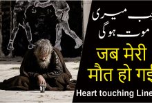 हिंदी , jab meri mout ho gi, urdu poetry, urdu shayari, hindi quotes, best hindi poem, best urdu poetry,