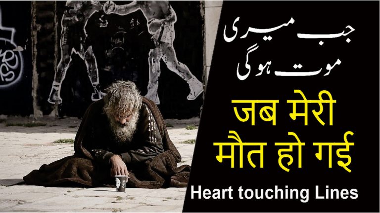 Jab meri mout ho gi heart touching wording in Hindi Urdu