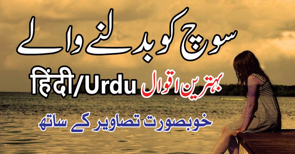 Life quotes in urdu 2020,
Life quotes in urdu,
Sad quotes about life in urdu,
Best quotes about life in urdu,
Urdu aqwal with images,
Life changing urdu quotes 2020,
Aqwal e zareen in urdu,
love poetry in urdu,
sad quotes in urdu,
love quotes in urdu,
bewafa poetry,
barish poetry,
love shayri in urdu,
life quotes in urdu,
friendship poetry in urdu,
aqwal zareen in urdu,
