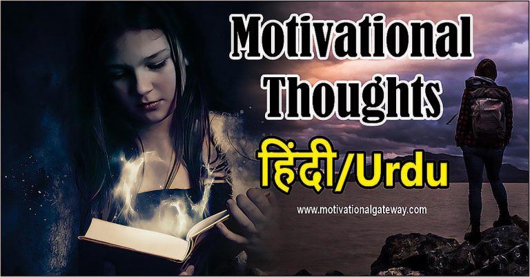 Amazing Motivational thoughts in urdu hindi