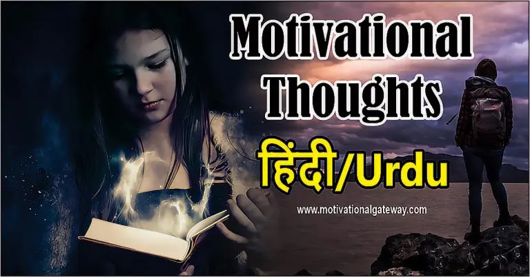 Amazing Motivational thoughts in urdu hindi