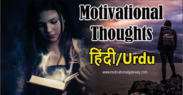 motivational thoughts in urdu hindi,best urdu quotes, best , urdu poetry,