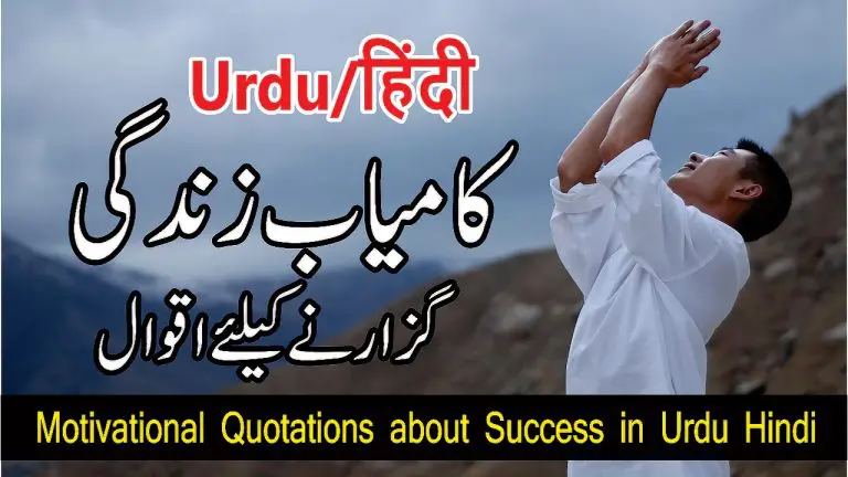 Motivational Quotations about Success in Urdu Hindi