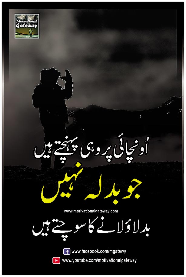 urdu alfaz, urdu quotes, best quotations, hindi quotes, hindi svichar, aqwal e zareen, anmol moti,
badlao quotes,
اُونچائی پر وہی پہنچتے ہیں جو بدلہ نہیں
بدلاؤ لانے کا سوچتے ہیں
oonchai par wohi pahunchte hain jo badla nahi
bdlao laane ka sochte hain
ऊँचाई पर वही पहुँचते हैं
जो बदला नहीं बदलाओ लाने का सोचते हैं
