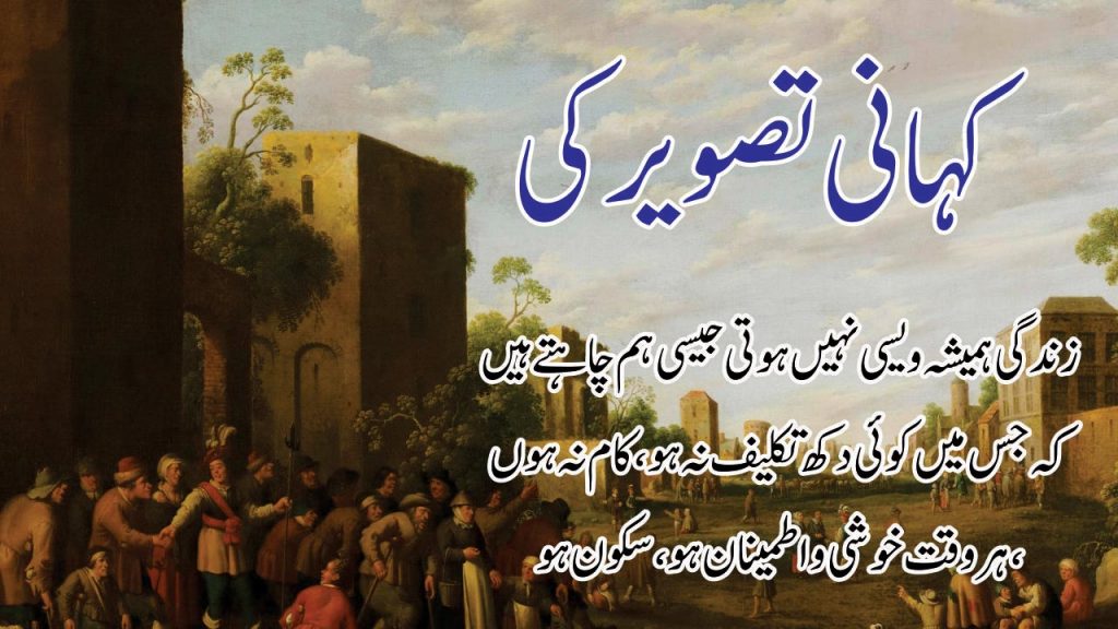 kahani tasveer ki, urdu kahani, urdu story,urdu morel story