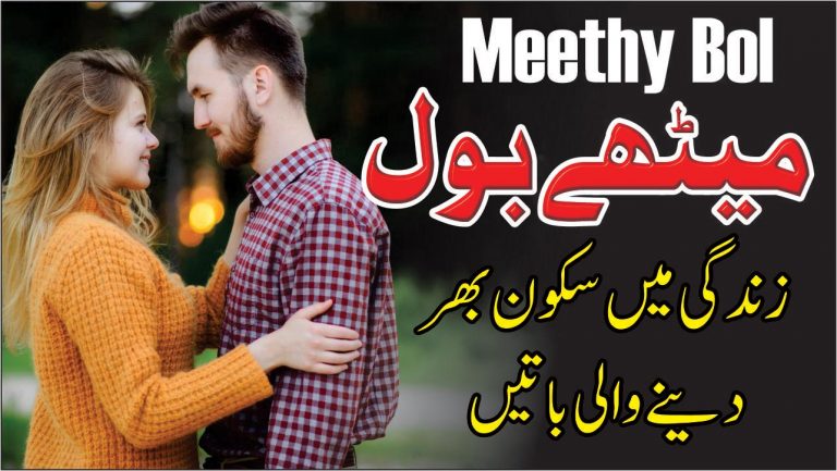 Meethay Bol (میٹھےبول) Urdu Quotes