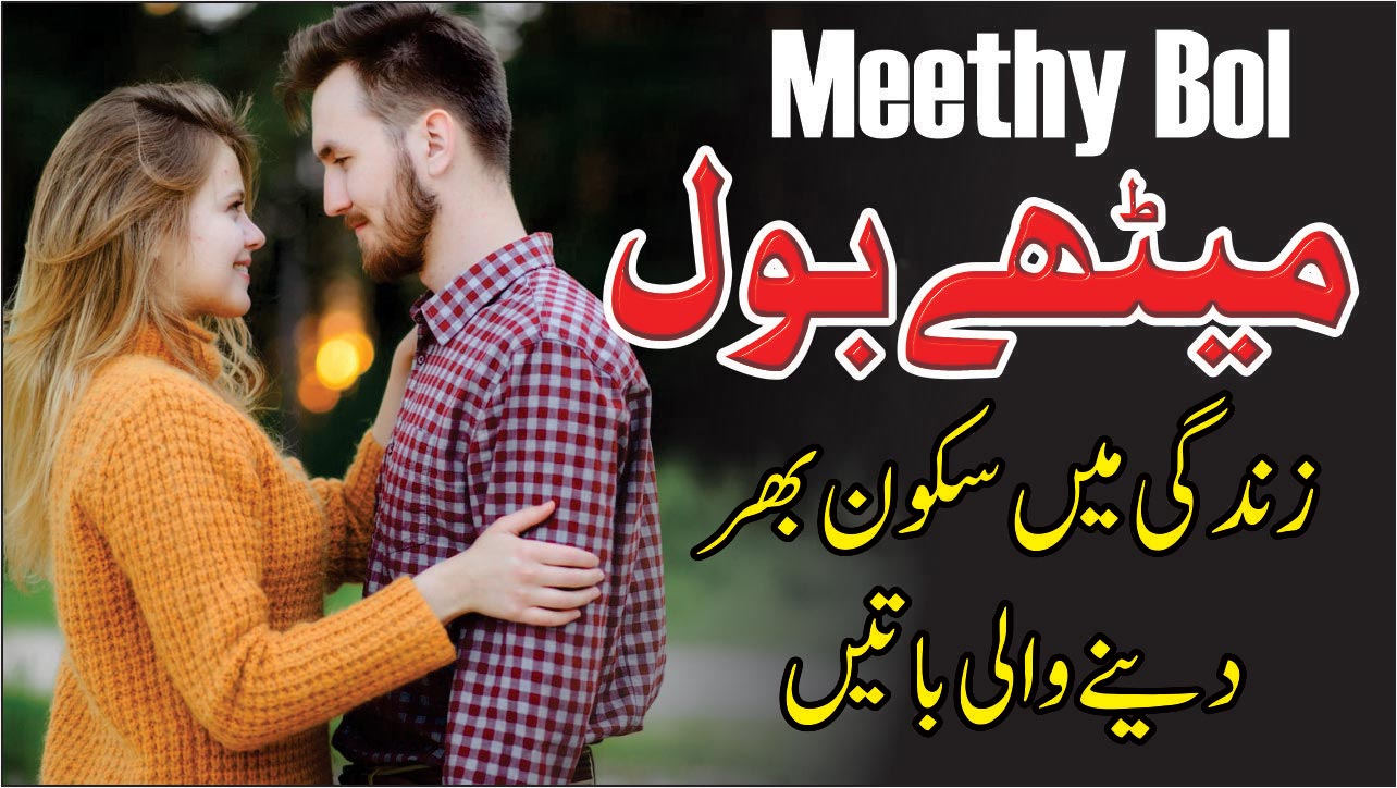 Meethy bol,urdu quotes