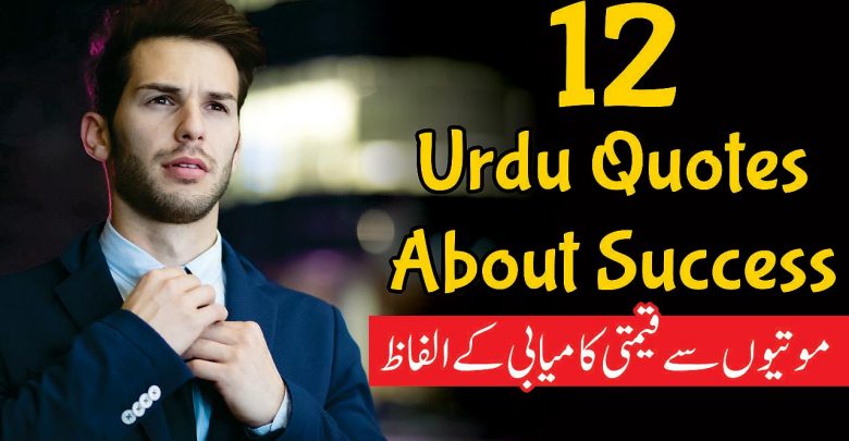 Beautiful Quotes In Urdu, best quotes in urdu, 12 Urdu Quotes About Success,