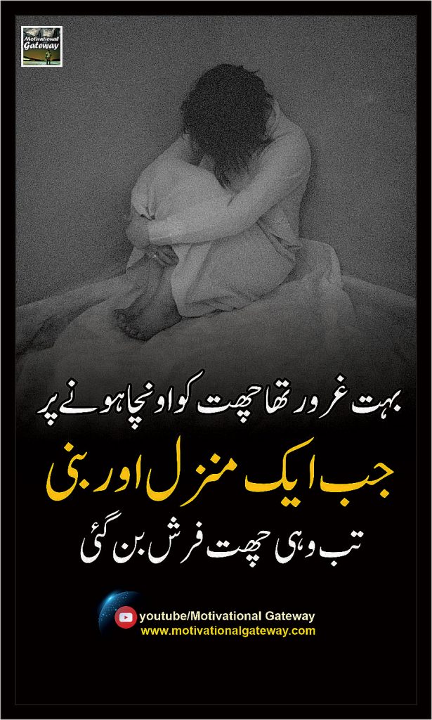 
Boht Garoor Tha Chaath ko oncha hone perJab aik manzil aur Bani tab wohi chaath Farsh ban gye
Urdu quotes about life, best Quotes , sad Urdu Quotes, Urdu Poetry, Urdu quotes, Amzaing Urdu quotes