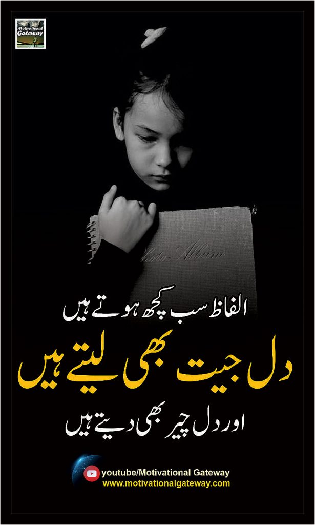 Alfaz Sab Kuch Hoty hain, Dil Jeet Bhi Lety hain aur Dil Cheer Bhi Dyty Hain.
Dil ki batein, Life changing quotes, Amazing Urdu Quotes, Inspiring Quotes in urdu, Best Urdu Quotes, 