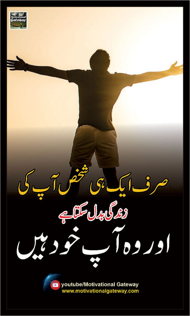 Sirf Aik he Shakhs Ap kI Zindagi Badil Skta hai Aur Wo Ap Khud Hain.
Zindagi,Aqwal,Urdu quotes, Inspiring Quotes, Motivational quotes,