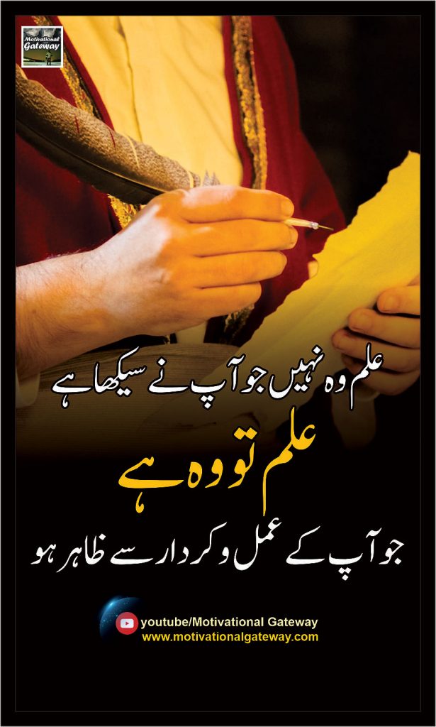 Ilam wo nahi Jo Ap ne Seekha Hai,Ilam Wo hai,
Jo Ap k Amal wa Kirdar Se Zaher Ho
#amal,#kirdar,#ilam,
quotes about ilam, Kirdar Quotes, Kirdar Poetry, Urdu Poetry,