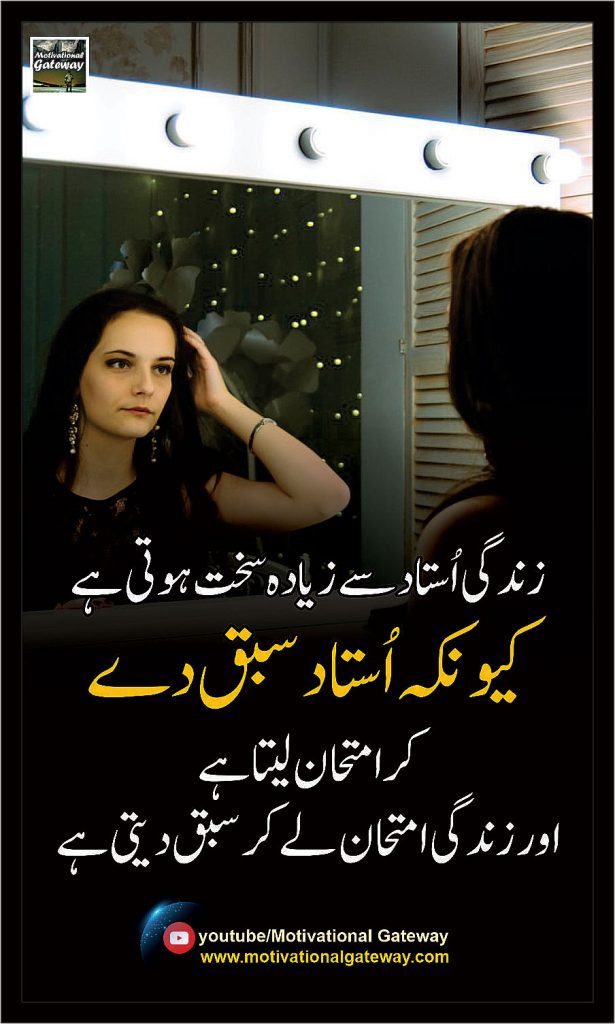 Zindagi,Ustad,Imthan,sabaq,Urdu quotes about zindagi, Zindagi Quotes, Aqwal e zareen,