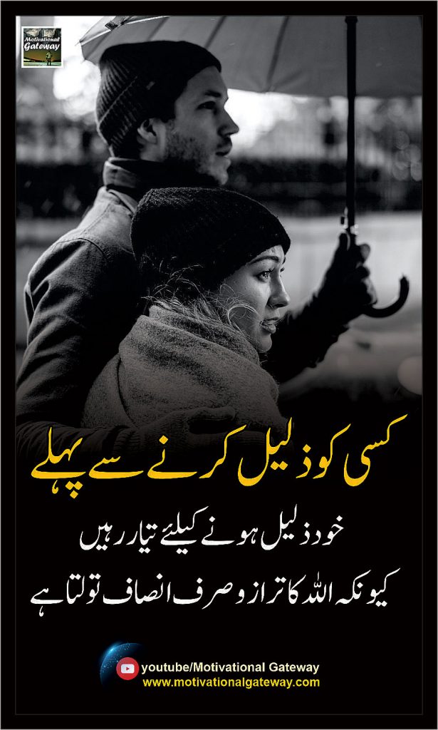 Zileel Quotes, Khuda ka insaaf, Allah Ki Batein, Achi batein, Golden Words in Urdu, Urdu quotes,