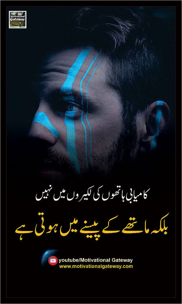 Kamyabi Hathoon Ki Likiroon Mein Nahi
Belkeh Mathy Ky Pasne Mein Hoti Hai.
Best quotes about luck, Qeesmat Urdu Quotes, Hath Ki likeer, Urdu Quotes, Urdu Poetry