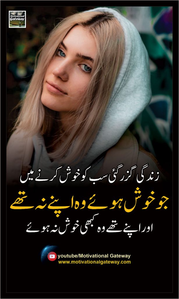 Zindagi Guzar Gayi Sab Ko Khush Krne Mein, Jo Khush Hue Wo Apne Na Thy,
Aur Jo Apne Thy Wo Kabhi Khush Na Huway.#apanpan,#Zindagi,#Khushi,
quotes about zindagi,Urdu quotes about Khushi, Apne Paraye,inspiring quotes in urdu, sad urdu quotations, 