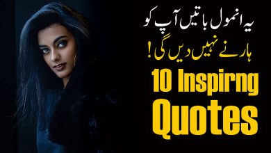 Best Inspiring Quotes About Life in Urdu,Urdu Quotes, Motivational Quotes,