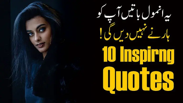 10 Inspiring Quotes in Urdu