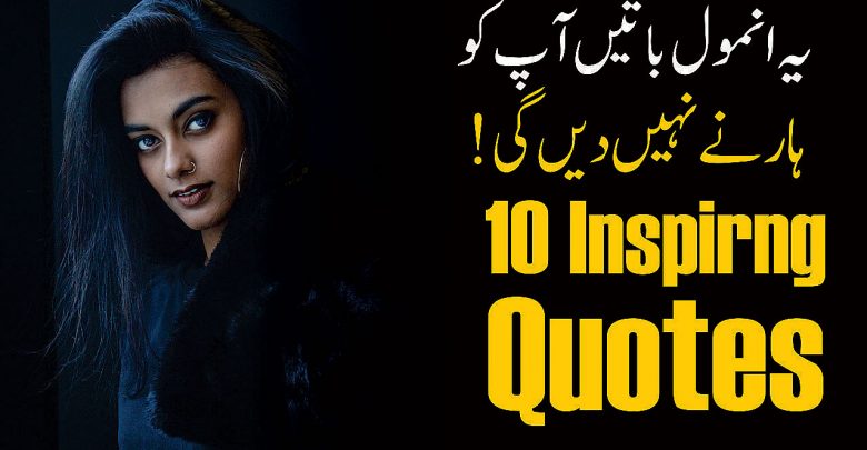 Best Inspiring Quotes About Life in Urdu,Urdu Quotes, Motivational Quotes,