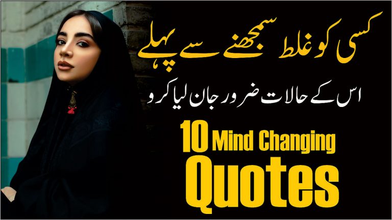 10 Mind Changing Quotes In Urdu