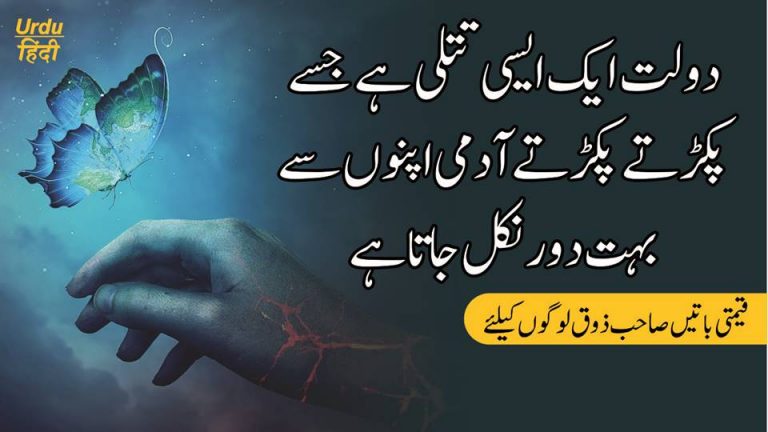 Qeemti Batein Urdu Quotes Collection