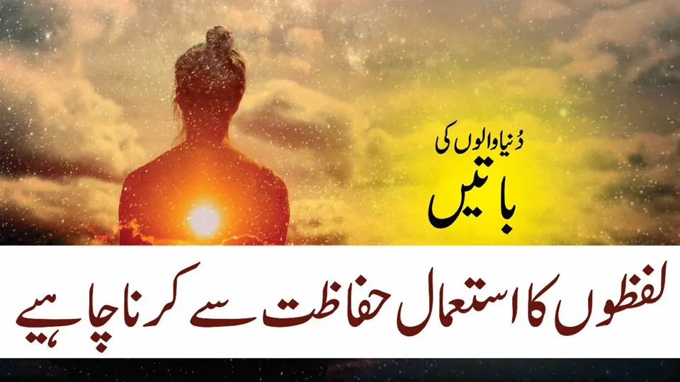 The Things Of The World Quotes In Urdu Dunyaa Waloo Ki Batein