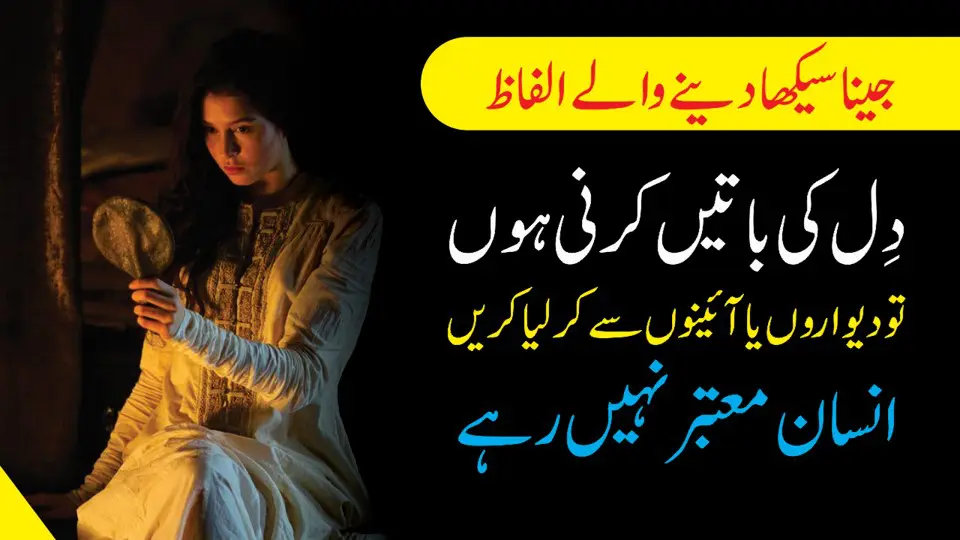 Jeena Seekha Dayne Waly Life Quotes ( Quotes About Life in Urdu )