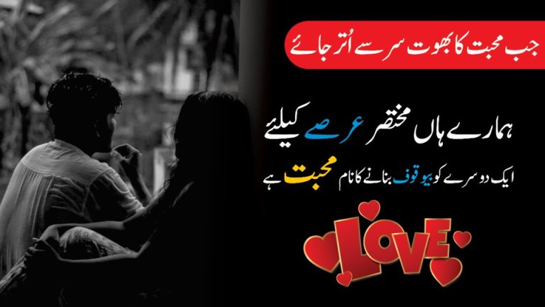 Mohbbat Ka Bhoot Utarne Ky Bad Urdu Quotations (Urdu Quotations Sad)