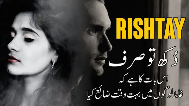 Rishtey Urdu Quotes (Dukh To Sirf Es Bat Ka Han K Galat Logoon Mein Waqt Zayia Kiya)
