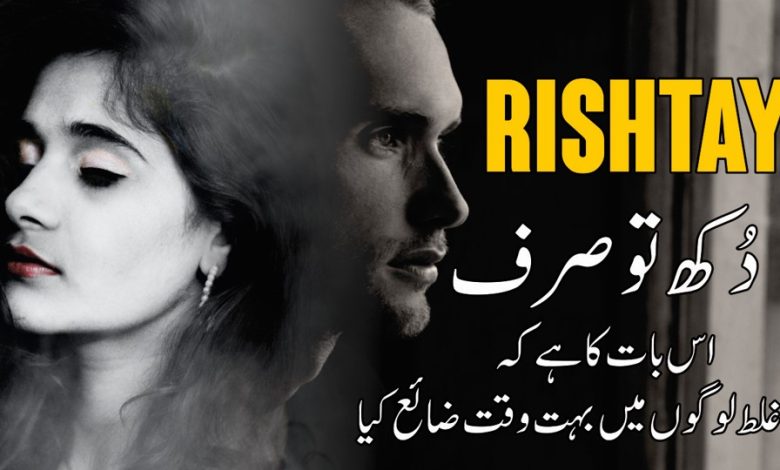 Rishtey Urdu Quotes (Dukh To Sirf Es Bat Ka Han K Galat Logoon Mein Waqt Zayia Kiya)
