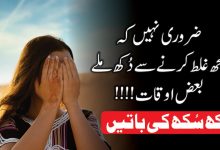 Dukh Sukh ki Batein Urdu Quotes - Golden Words - Life Changing Quotes -Aqwal E Zareen - Motivational Gateway