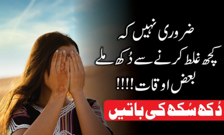 Dukh Sukh ki Batein Urdu Quotes - Golden Words - Life Changing Quotes -Aqwal E Zareen - Motivational Gateway