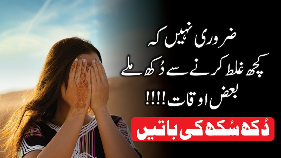Dukh Sukh ki Batein Urdu Quotes - Golden Words Dukh Sukh Ki Battein