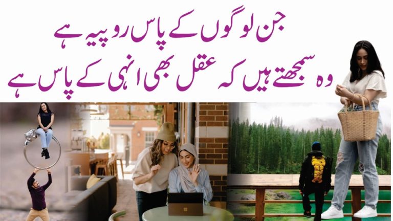 Pasia Aur Aqal Urdu Quotes