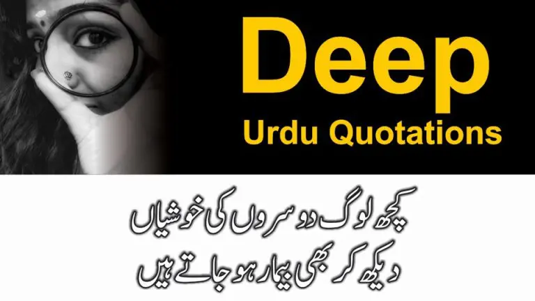 Deep Urdu Quotations – New Urdu Quotes – Quotes on Life