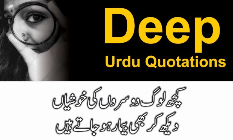 Deep Urdu Quotations - New Urdu Quotes - Quotes on Life - Urdu Quotes about love-Motivational Gateway