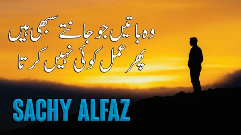 Sachy Alfaz Life Changing Quotes – Inspirational Quotes – Amazing Quotes – Aqwal e Zareen – Motivational Gateway