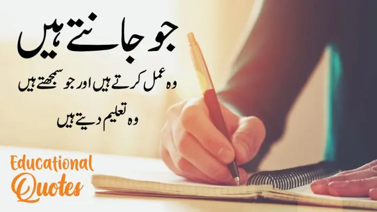 Educational Quotes -Student Motivational Speech in Urdu – Urdu Aqwal e Zareen New Collection – Inspiring Quotes About Students – Motivational Gateway